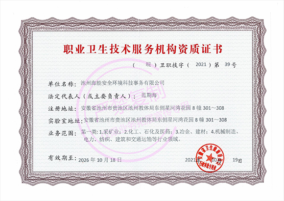 職業(yè)衛(wèi)生技術(shù)服務(wù)機(jī)構(gòu)資質(zhì)證書(shū)